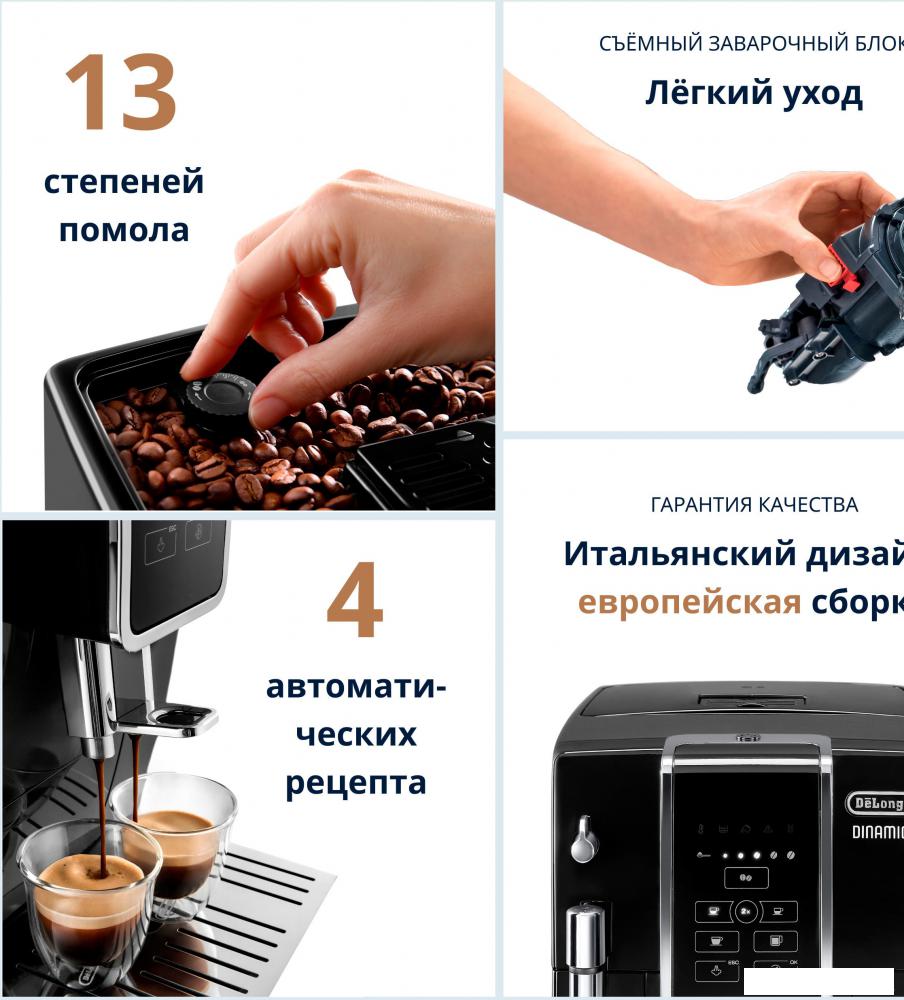 Кофемашина DeLonghi Dinamica ECAM 350.15.B