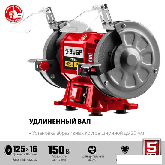 Заточный станок Зубр Мастер СТ-125