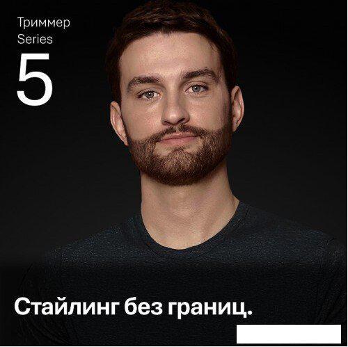 Триммер для бороды и усов Braun AIO5560