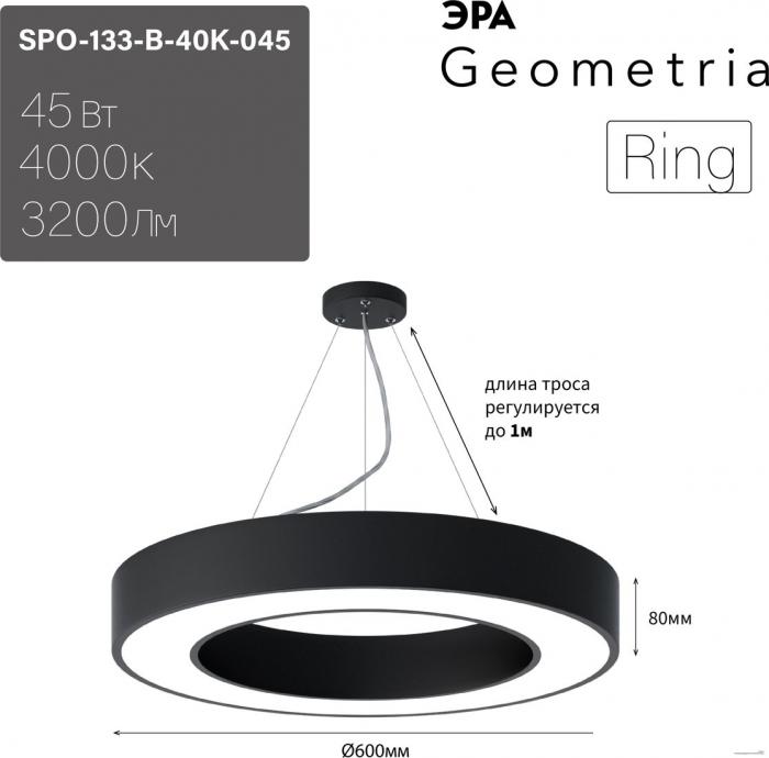 Подвесная люстра ЭРА Geometria Ring SPO-133-B-40K-045 45Вт 4000К 3200Лм IP40 600*600*80 Б0050563 (черный подвесной)