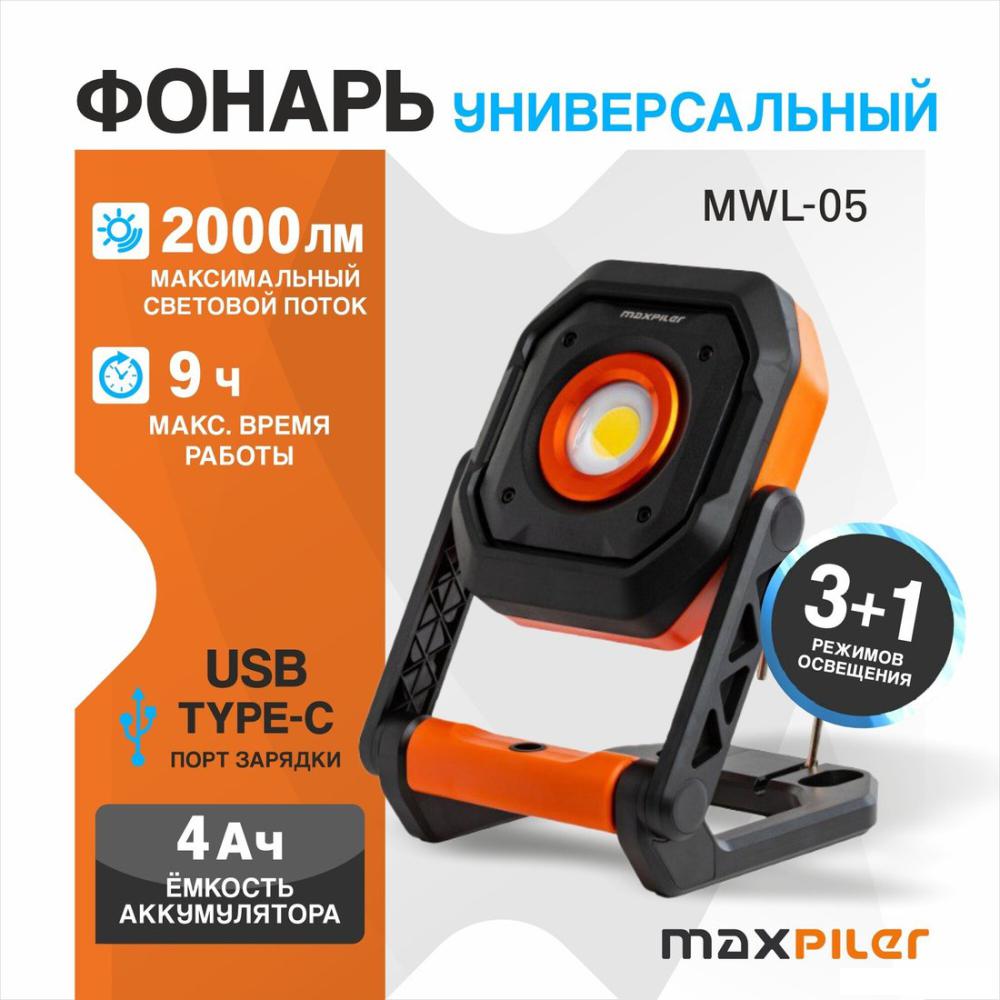 Фонарь MaxPiler MWL-05