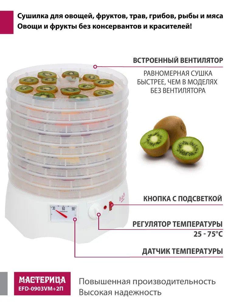 Сушилка для овощей и фруктов Мастерица EFD-0903VM (с прозрачными поддонами + 2 поддона для пастилы и лопатка)