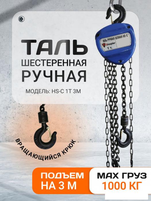 Таль  Shtapler HS-C 1т 3м 71048993