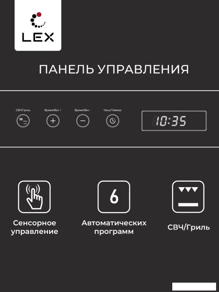 Микроволновая печь LEX BIMO 20.07N