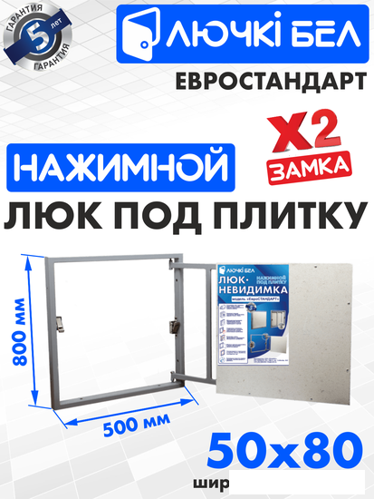 Люк ЛючкиБел Евростандарт 50x80 см
