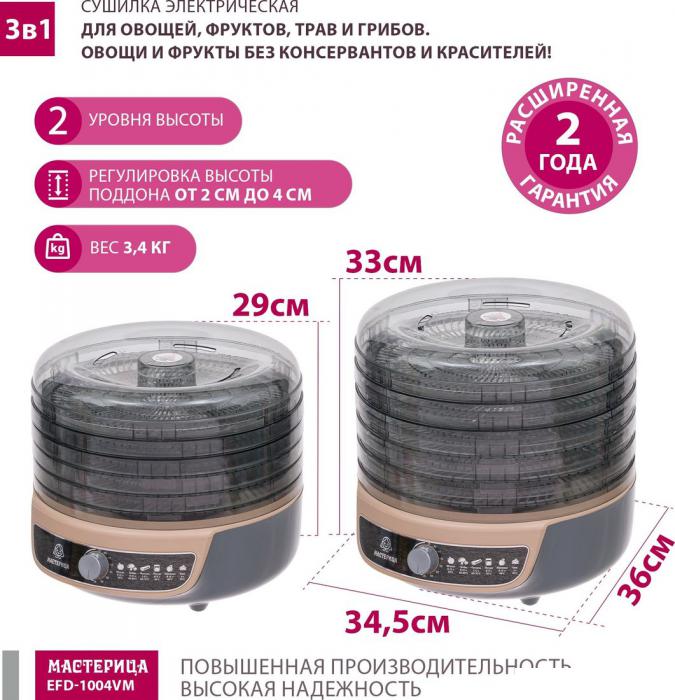 Сушилка для овощей и фруктов Мастерица EFD-1004VM