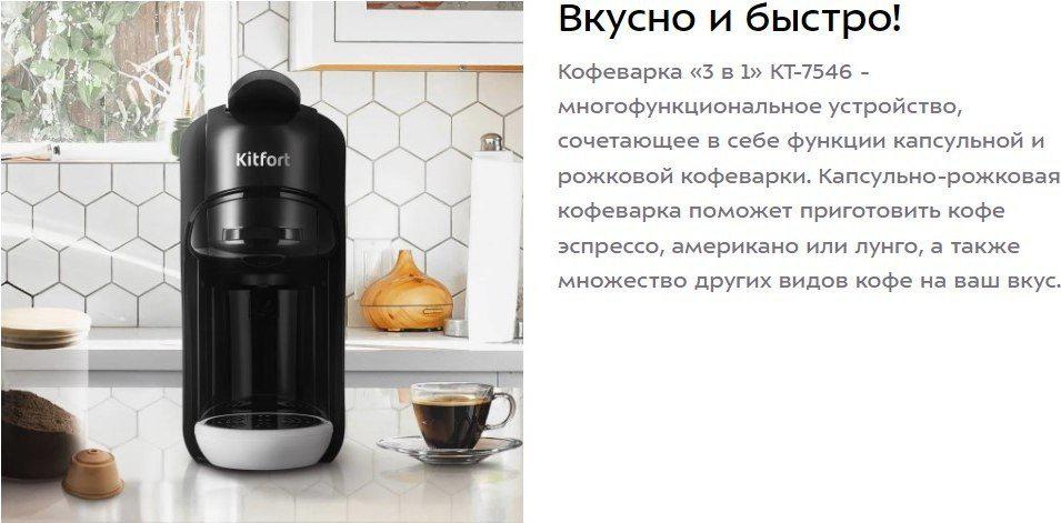 Капсульная кофеварка Kitfort KT-7546
