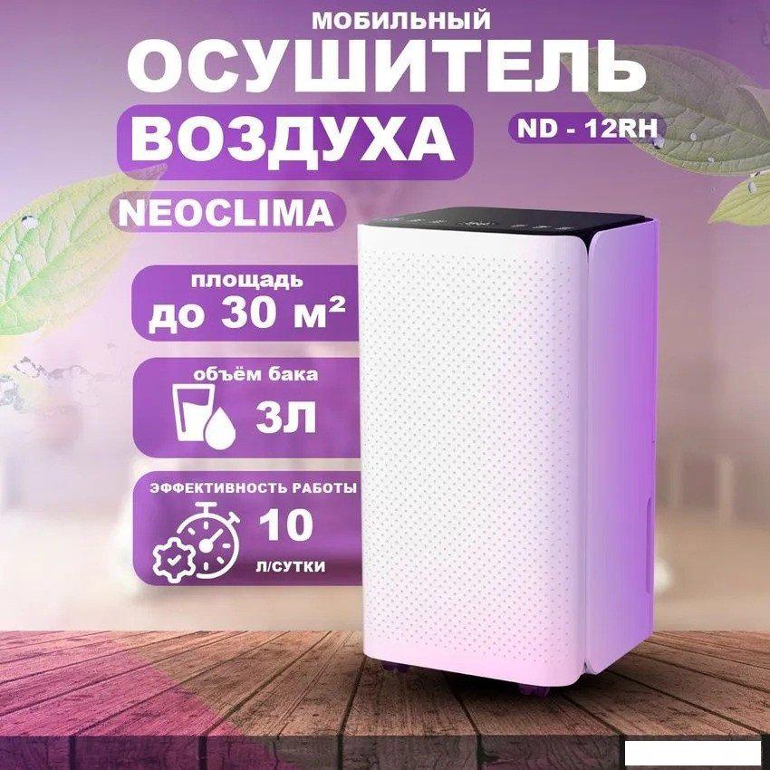 Осушитель воздуха Neoclima ND-12RH