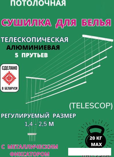 Сушилка для белья Comfort Alumin Group Потолочная телескопическая 5 прутьев 120-200см (алюминий)
