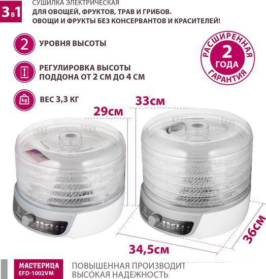 Сушилки для овощей и фруктов Мастерица EFD-1002VM
