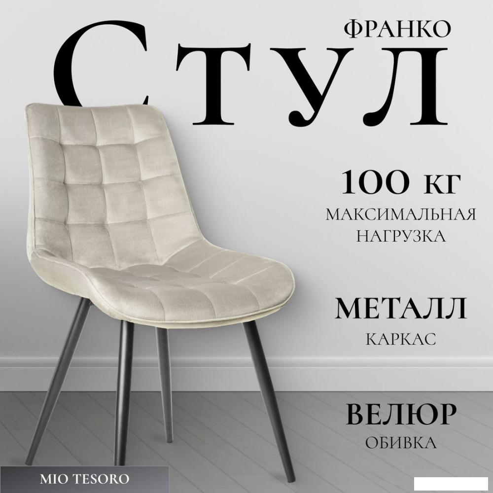 Стул Mio Tesoro Франко (бежевый/черный)