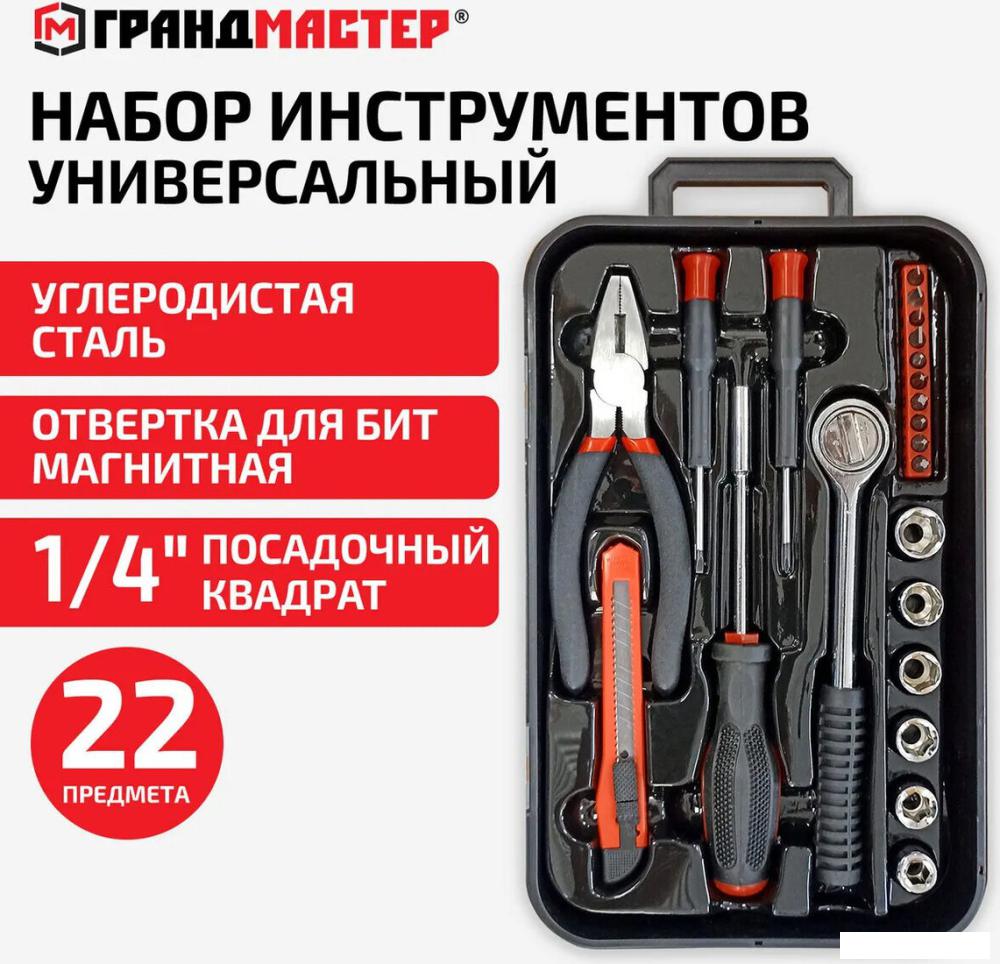 Универсальный набор инструментов Грандмастер 671326 (22 предмета)