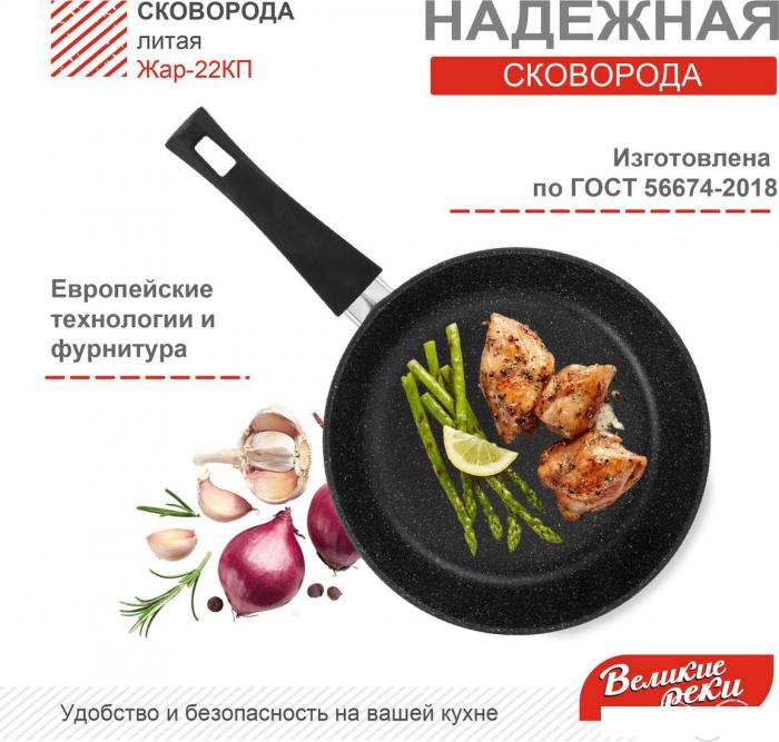 Сковорода Великие Реки Жар-22КП