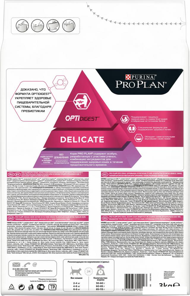 Сухой корм для кошек Pro Plan Delicate Adult Optidigest с индейкой 3 кг