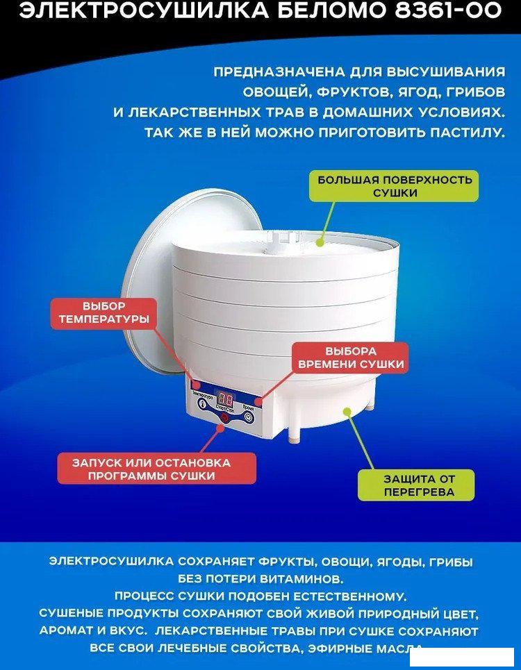 Сушилка для овощей и фруктов БелОМО 8361