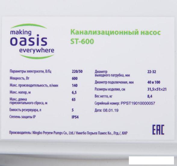 Канализационная установка Oasis ST-600