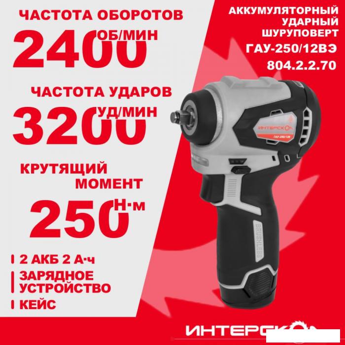 Гайковерт Интерскол ГАУ-250/12ВЭ 804.2.2.70 (с 2-мя АКБ, кейс)