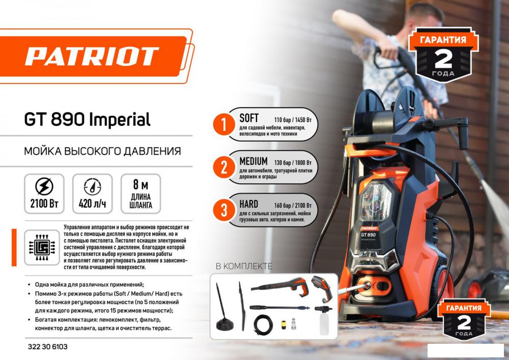 Мойка высокого давления Patriot GT 890 Imperial