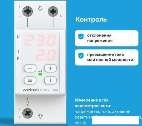 Реле напряжения Welrok VI-50 red (красный)