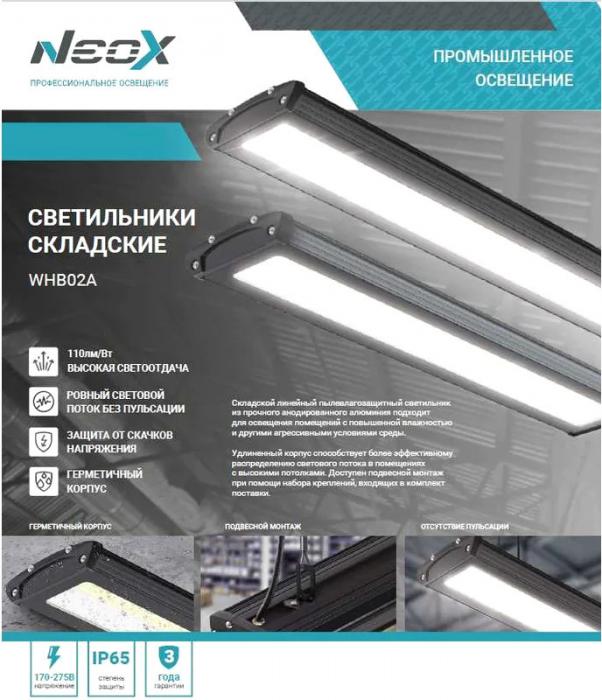 Линейный светильник Neox WHB02A-15050 150Вт 4690612054667