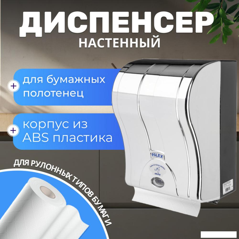 Диспенсер для бумажных полотенец Palex Сенсорный 3490-K