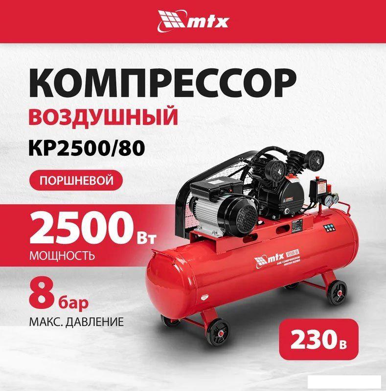 Компрессор MTX КР2500/80