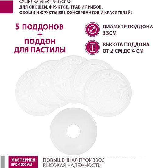 Сушилки для овощей и фруктов Мастерица EFD-1002VM
