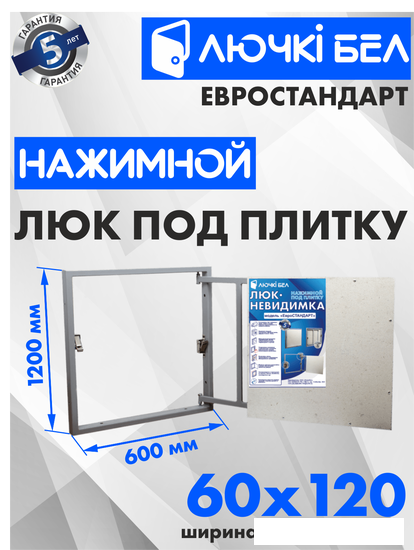 Люк ЛючкиБел Евростандарт 60x120 см