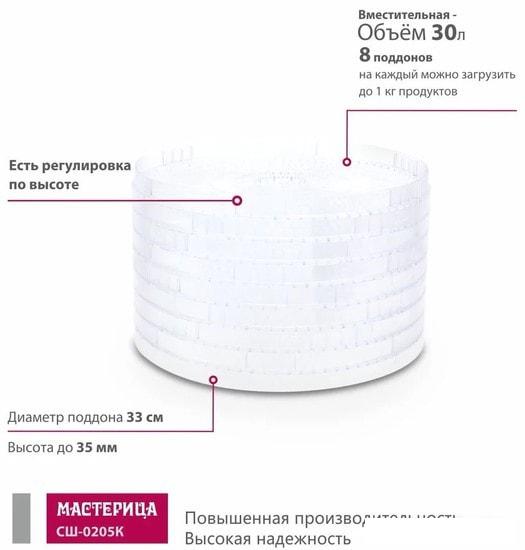 Сушилки для овощей и фруктов Мастерица СШ-0205К