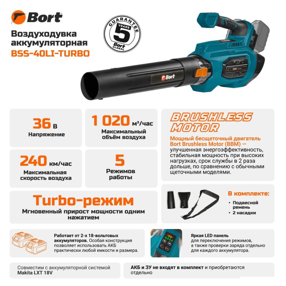 Садовая воздуходувка Bort BSS-40Li TURBO 93418576 (без АКБ)