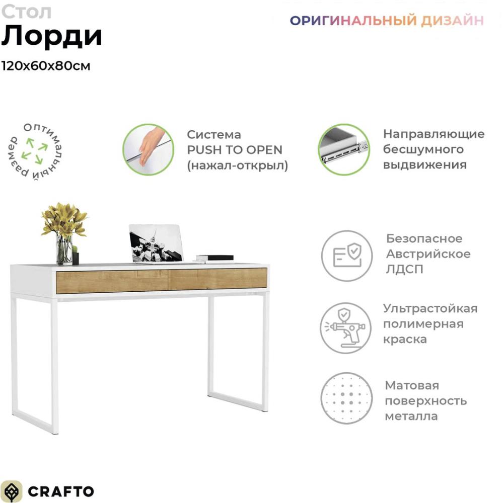 Стол Crafto Лорди Лофт 01 120x60x80 (белый дуб)