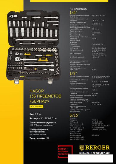 Универсальный набор инструментов Berger BG135-1214 (135 предметов)