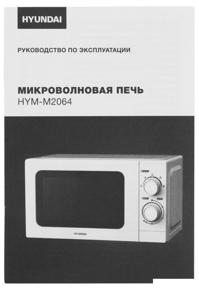 Микроволновая печь Hyundai HYM-M2064