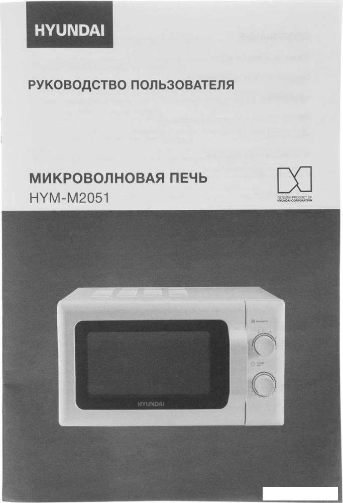 Микроволновая печь Hyundai HYM-M2051