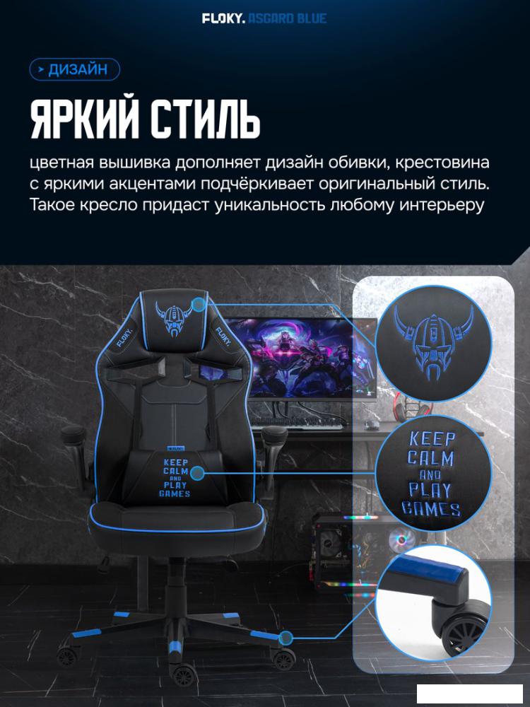 Игровое (геймерское) кресло FLOKY Asgard Blue (синий)