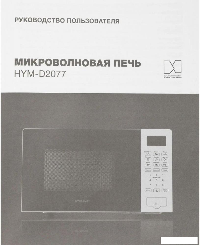Микроволновая печь Hyundai HYM-D2077
