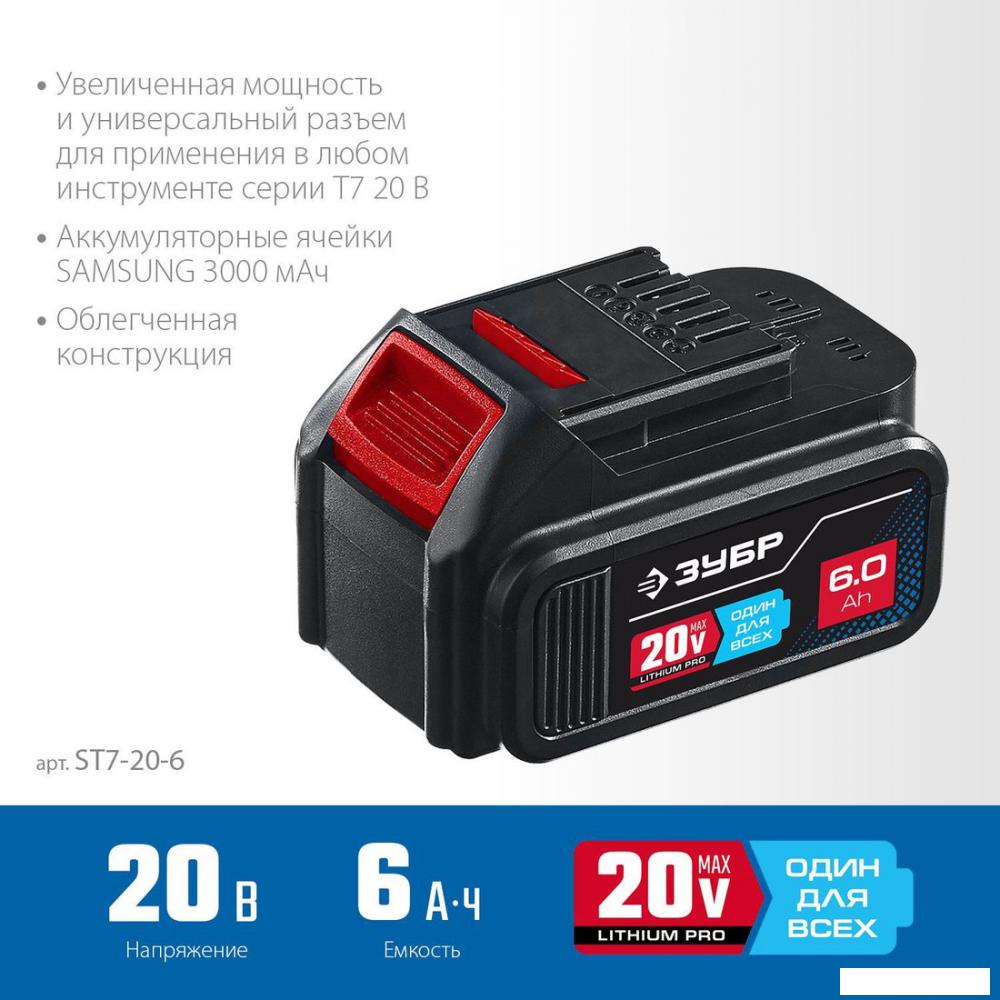 Аккумулятор для инструмента Зубр Профессионал ST7-20-6 (20В/6 Ач)