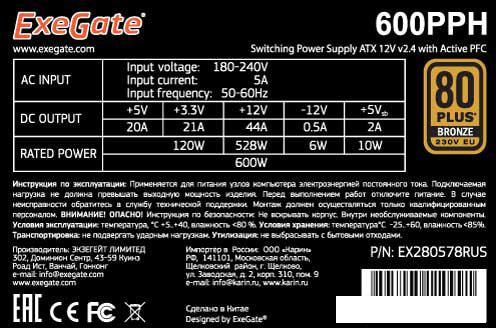 Блок питания ExeGate 600PPH 80 Plus Bronze EX280578RUS-S