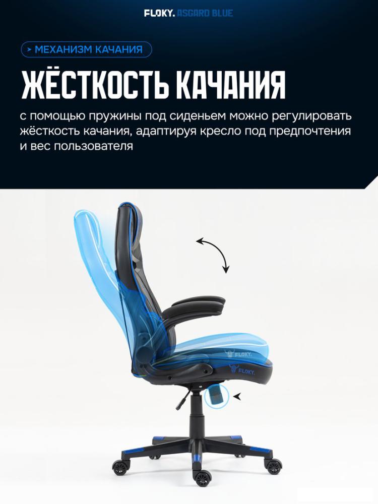 Игровое (геймерское) кресло FLOKY Asgard Blue (синий)
