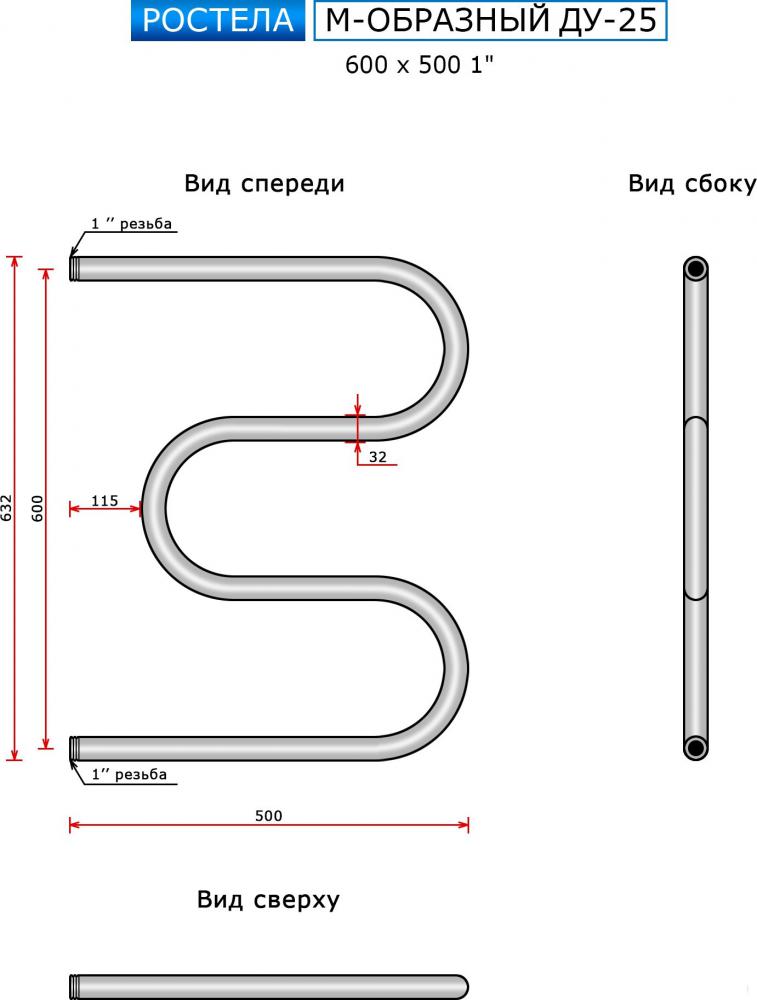 Полотенцесушитель Ростела М-образный ДУ-25 1" 60x50 см