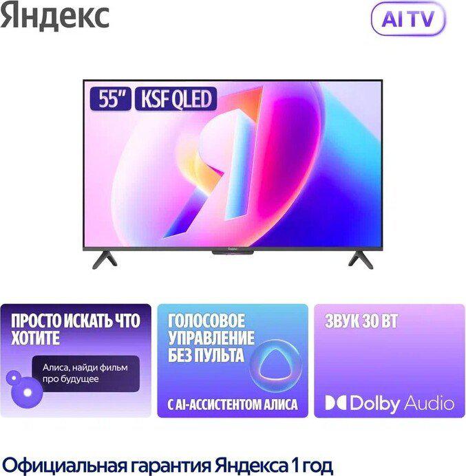 Телевизор Яндекс ТВ Станция Бейсик QLED с Алисой 55