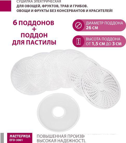 Сушилки для овощей и фруктов Мастерица EFD-3061 (зеленый перламутр)