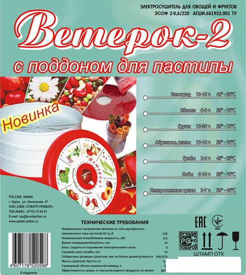 Сушилка для овощей и фруктов Спектр-Прибор Ветерок-2 ЭСОФ-0,6/220 (6 поддонов, прозрачный, пастила)