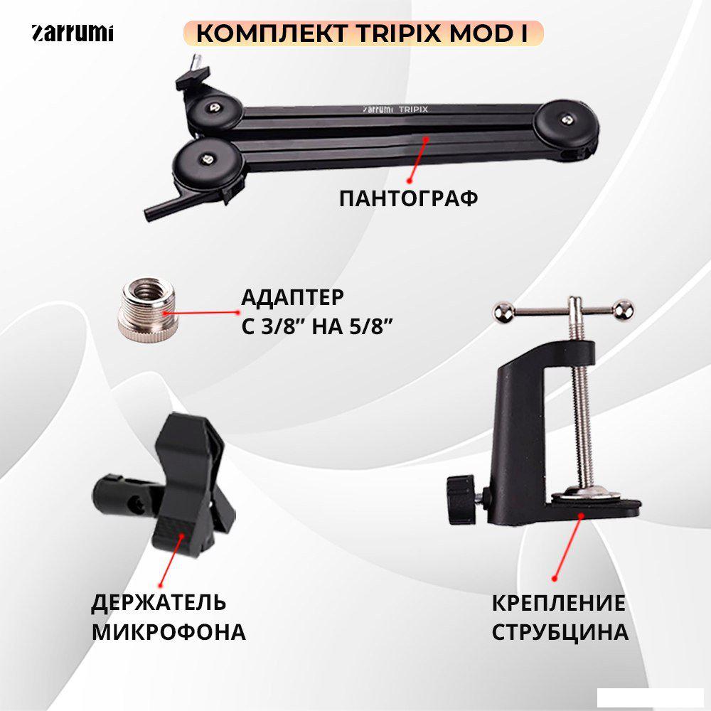 Стойка Zarrumi Tripix Mod I