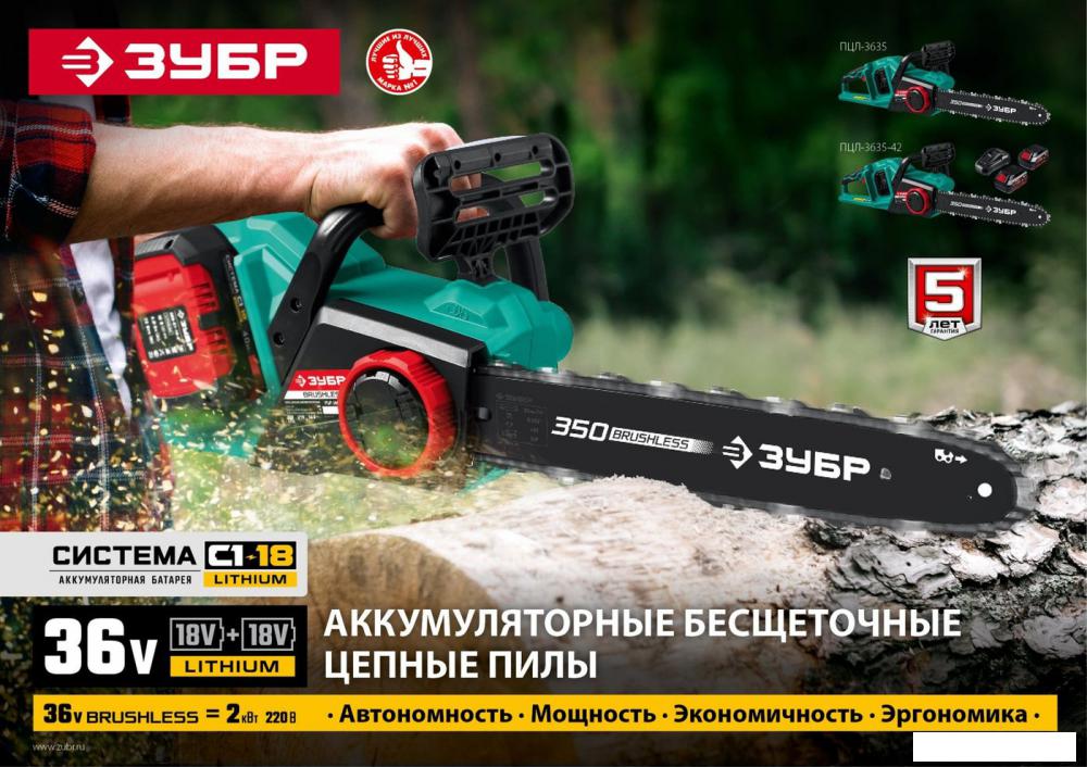 Аккумуляторная пила Зубр Мастер ПЦЛ-3635 (без АКБ)