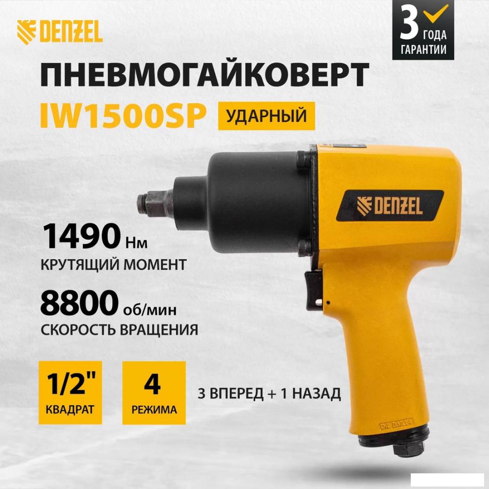 Пневматический гайковерт Denzel IW1500SP