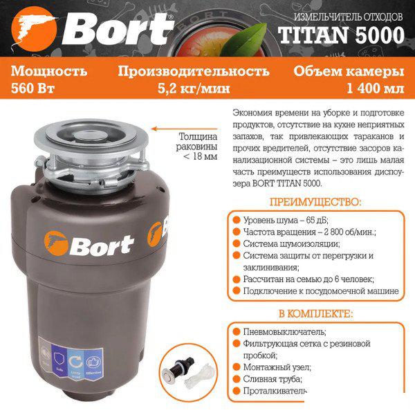 Измельчители пищевых отходов Bort Titan 5000
