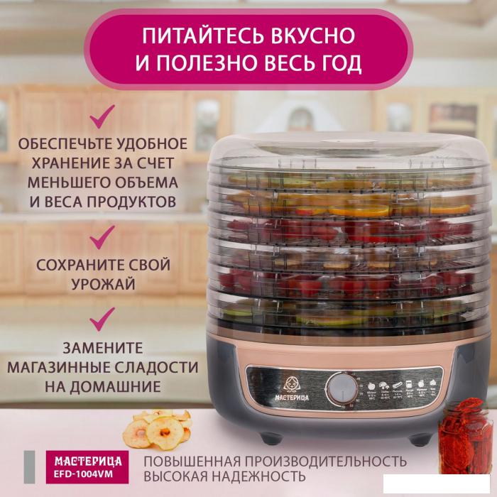 Сушилка для овощей и фруктов Мастерица EFD-1004VM