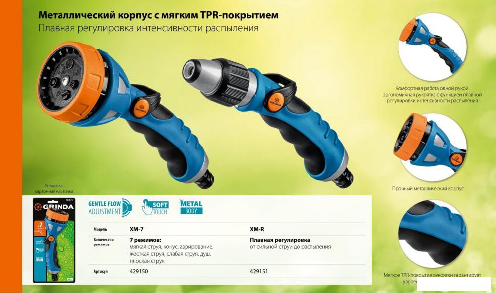 Распылитель Grinda XM-R 429151