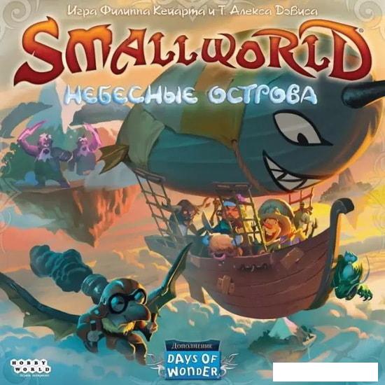 Настольная игра Мир Хобби Small World. Небесные острова